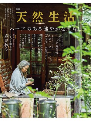 cover image of 別冊天然生活　ハーブのある健やかな暮らし